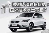 駿派D60異響癥結(jié)：國(guó)外技術(shù)水土不服？